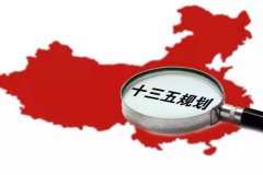 十三五規(guī)劃出爐：軍民融合、一帶一路、大眾創(chuàng)業(yè)等被列入