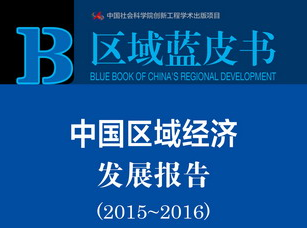 《中國(guó)區(qū)域經(jīng)濟(jì)發(fā)展報(bào)告(2015-2016)》指出產(chǎn)業(yè)同構(gòu)是區(qū)域經(jīng)濟(jì)發(fā)展的突出問題