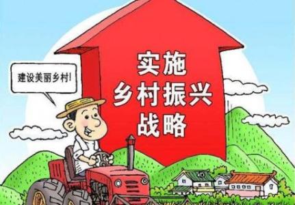 全文來了！中共中央 國務(wù)院印發(fā)《鄉(xiāng)村振興戰(zhàn)略規(guī)劃（2018－2022年）》