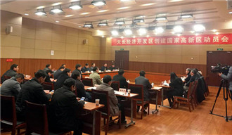 安徽天長經(jīng)開區(qū)隆重啟動(dòng)國家高新區(qū)創(chuàng)建工作大會