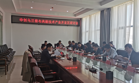 點亮智慧園區(qū)，察哈爾工業(yè)園區(qū)積極申創(chuàng)省級高新區(qū)